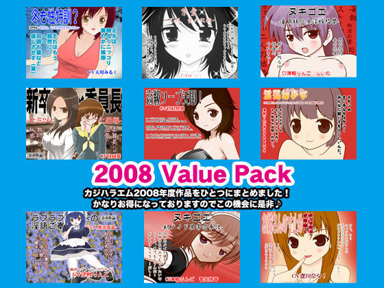 カジハラエム2008ValuePack