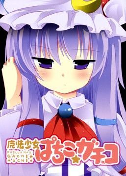 魔法少女 ぱちこ☆ガチュコ