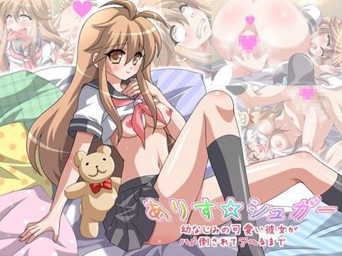 ありす☆シュガー 〜幼なじみの可愛い彼女がハメ倒されてアヘるまで〜