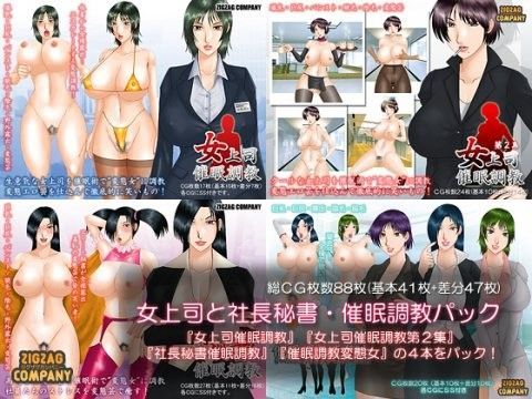 女上司と社長秘書・催●調教パック