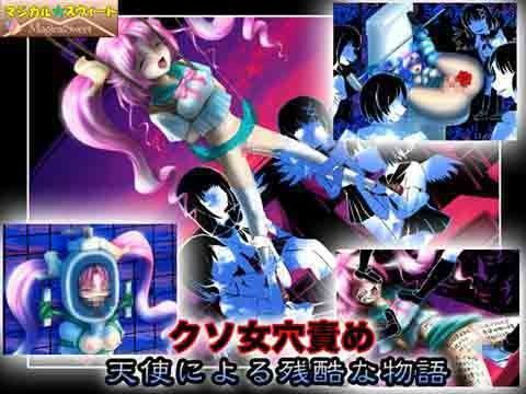 クソ女穴責め 天使による残酷な物語