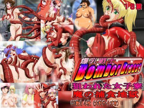 爆乳戦士Bomber Breast 狙われた女子寮 魔物の捕食