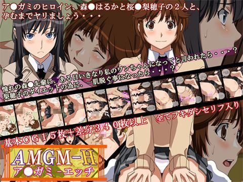 AMGM-H ［ア○ガミ-エッチ］
