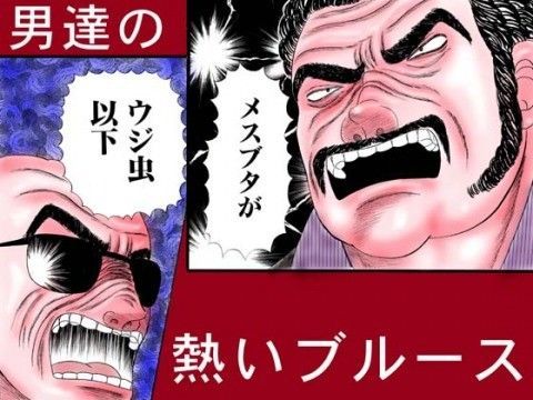 極道ラーメン・カマドウマ拳法の恐怖！