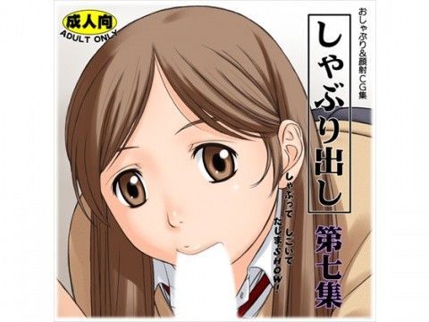 しゃぶり出し 第七集