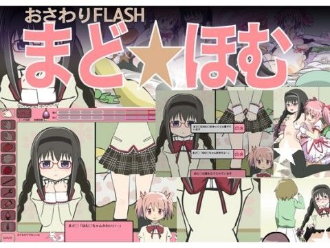 おさわりFLASHほむ☆まど