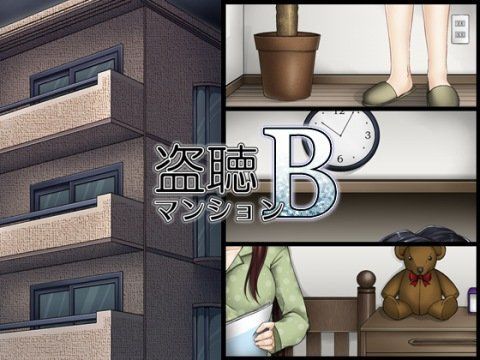 盗聴マンションB wav版