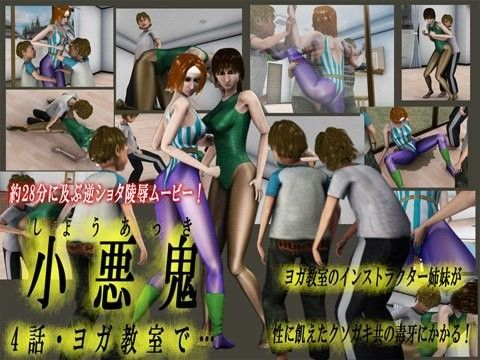 小悪鬼 4 ヨガ教室で…
