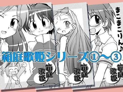 箱庭歌姫（1）〜（3）パック