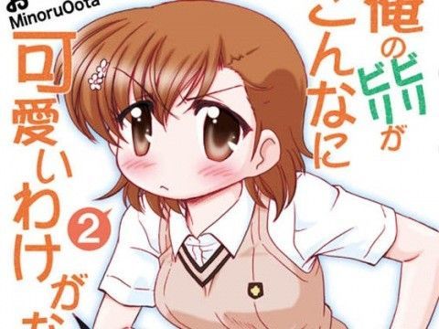 俺のビリビリがこんなに可愛いわけがない2