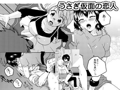 うさぎ仮面の恋人・3