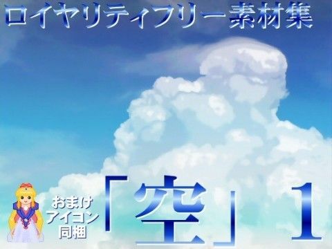 ロイヤリティフリー素材集「空・1」