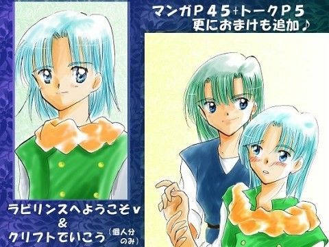 『クリフトでいこう』＆『ラビリンスへようこそｖ』データ版