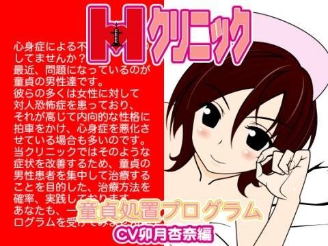 Hクリニック-童貞処置プログラム-（卯月杏奈編）