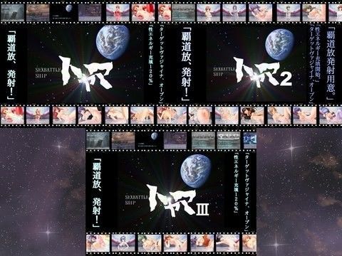 SEX BATTLE SHIP トヤマ 1＆2＆III