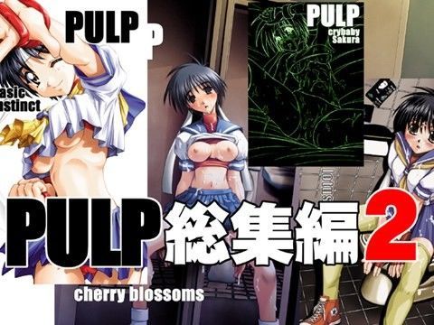 PULP 総集編2