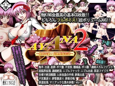 触出産人AYANA2〜限界突破！超絶拡張伝説〜