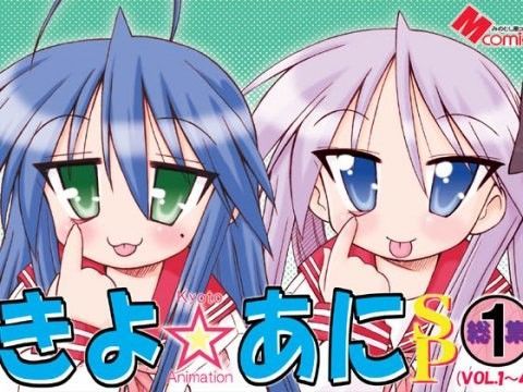 きよ☆あにSP総集編1＋