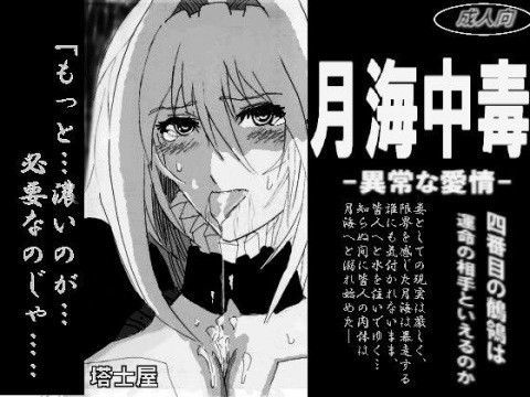月海中毒〜異常な愛情〜
