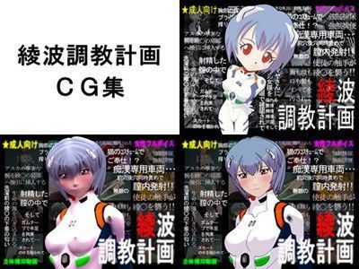 綾波調教計画:CG集