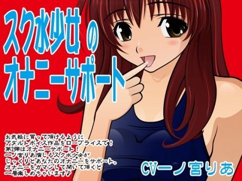スク水少女のオナニーサポート