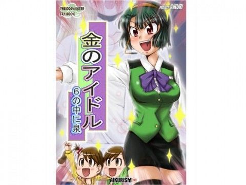 金のアイドル 6の中に泉