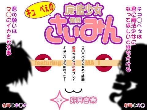 キュ◯べぇの魔法少女催●（feat.マ◯）