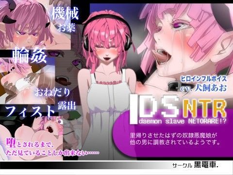 DS［daemon slave］NTR なまいき悪魔娘ネトラレ調教