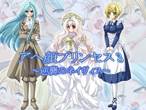 アヘ顔プリンセス3 〜逆襲のネイヴィス〜