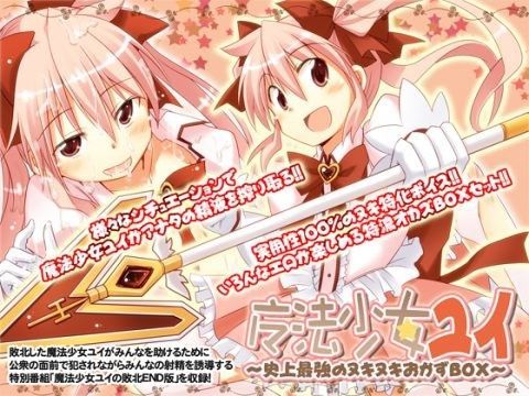 魔法少女ユイ 〜史上最強のヌキヌキおかずBOX〜