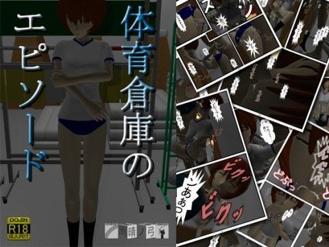 体育倉庫のエピソード