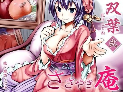 ささやき庵 双葉 弐