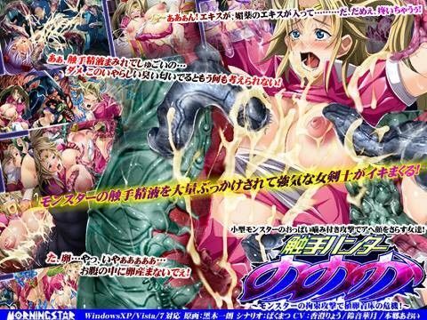 触手ハンターののか〜モンスターの拘束攻撃で植卵着床の危機！〜