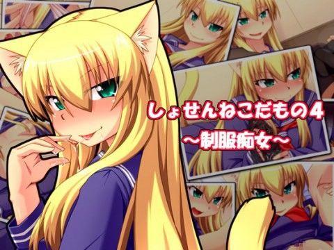 しょせんねこだもの4 〜制服痴女〜