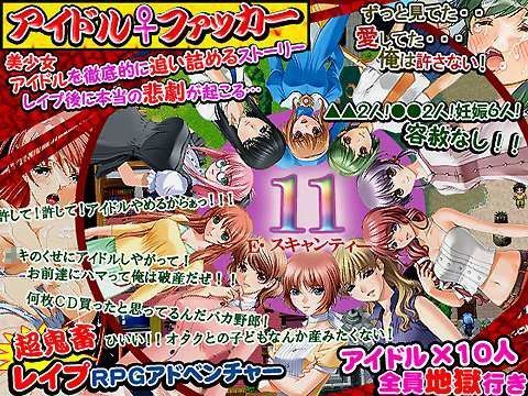 アイドルファッカー〜アキバ系アイドルユニット、エアリー☆スキャンティーイレブン壊滅〜