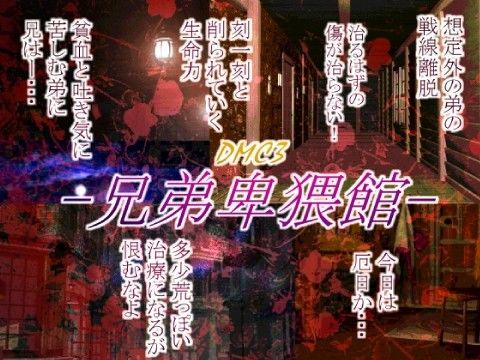 兄弟卑猥館