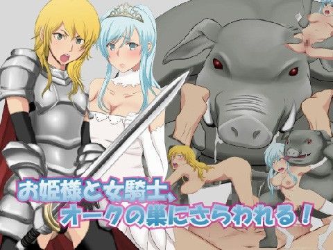 お姫様と女騎士、オークの巣にさらわれる！