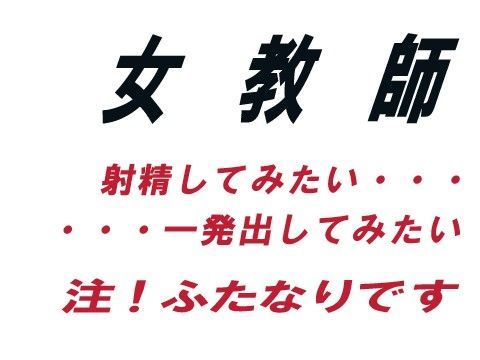 女教師