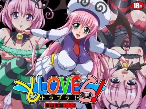 「とLOVEら！〜トラブラ！」秘画集Vol.22