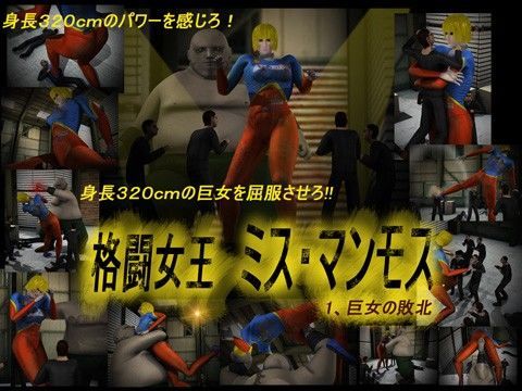 格闘女王 ミス・マンモス 1、巨女敗北