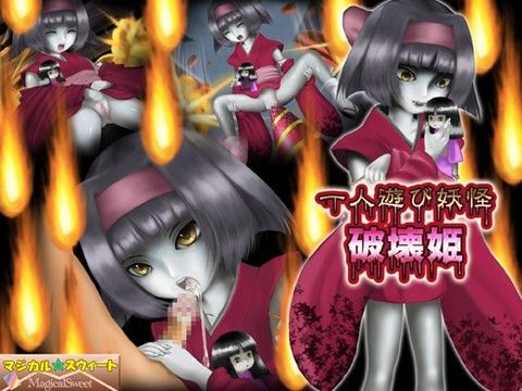 一人遊び妖怪 破壊姫