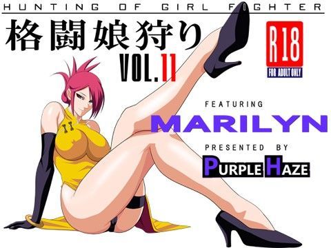 格闘娘狩り vol.11 マリリン編