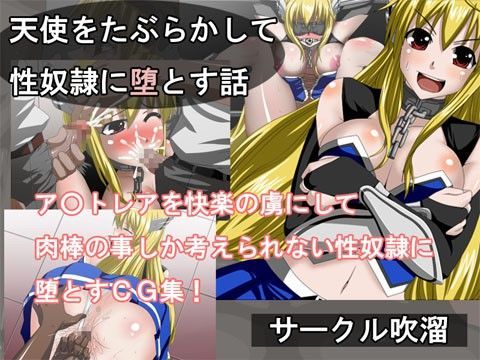 天使をたぶらかして性奴●に堕とす話