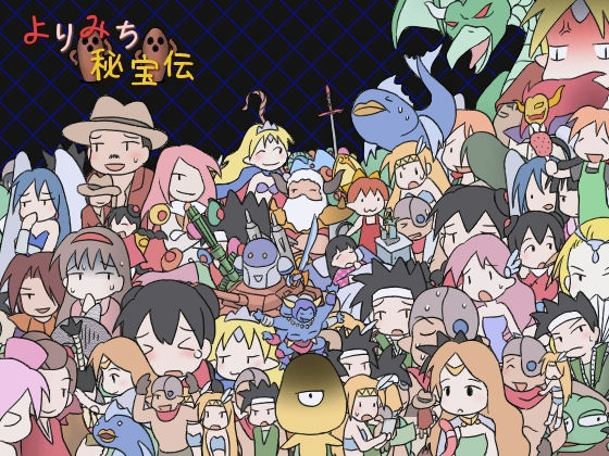 よりみち秘宝伝