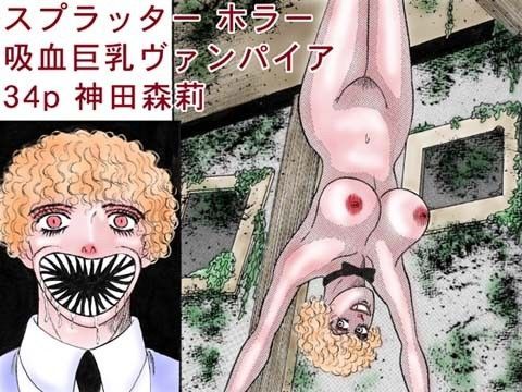 「吸血巨乳ヴァンパイア」セクシー スプラッターホラー