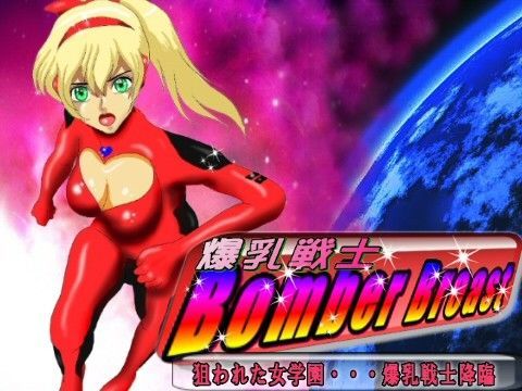 爆乳戦士Bomber Breast 狙われた女学園…爆乳戦士降臨
