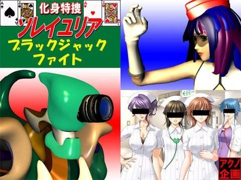 化身特捜ソレイユリア・ブラックジャックファイト