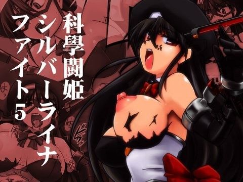 科學闘姫シルバーライナファイト5