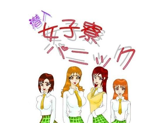 ★潜入★女子寮パニック