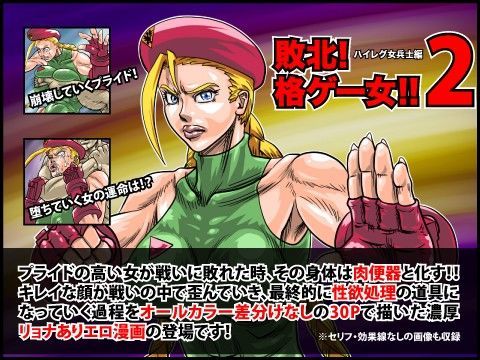 敗北！格ゲー女！！2〜ハイレグ女兵士編